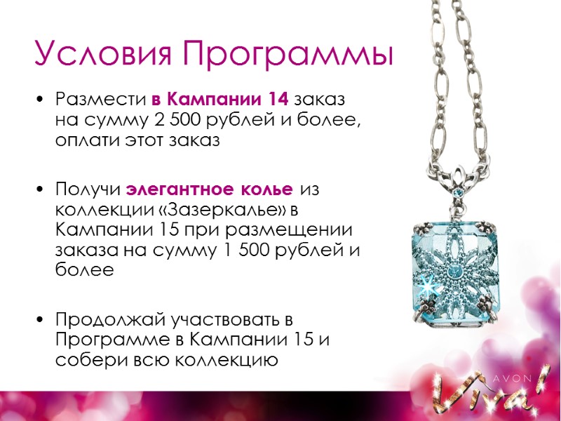 Условия Программы Размести в Кампании 14 заказ на сумму 2 500 рублей и более,